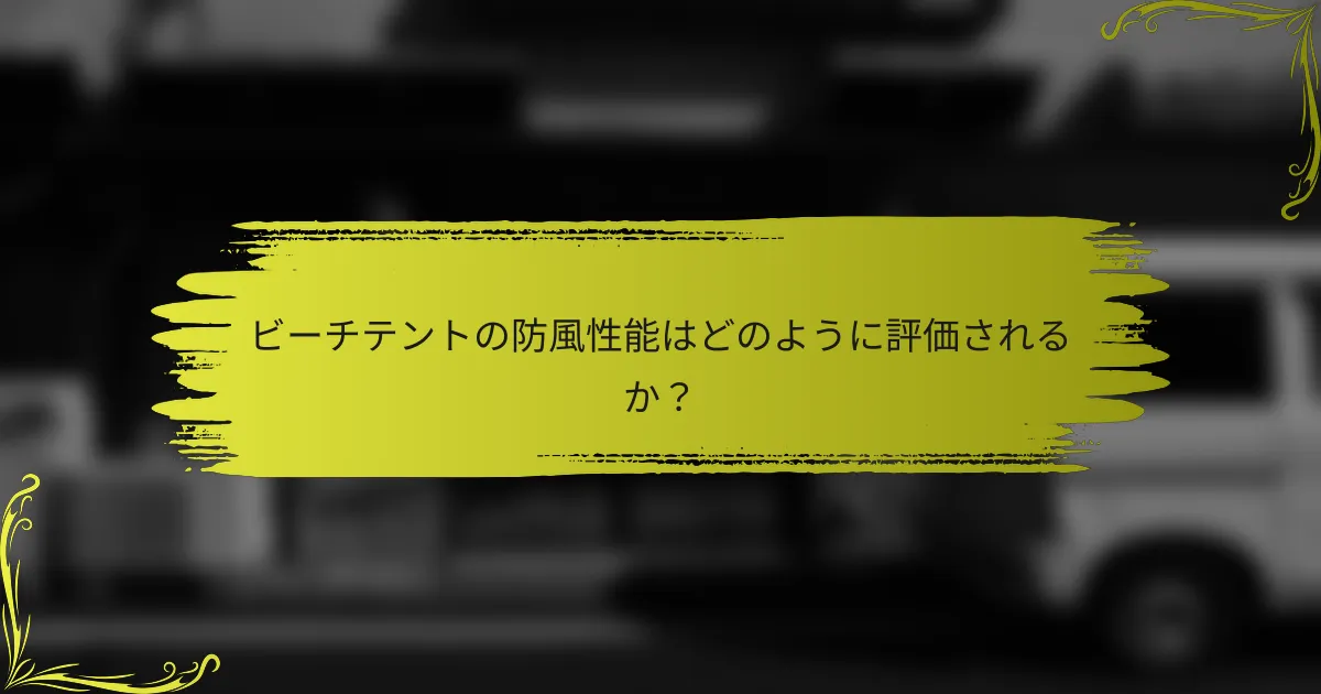 ビーチテントの防風性能はどのように評価されるか？
