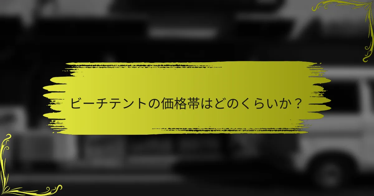 ビーチテントの価格帯はどのくらいか？