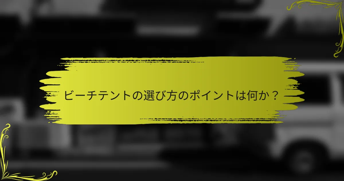 ビーチテントの選び方のポイントは何か？