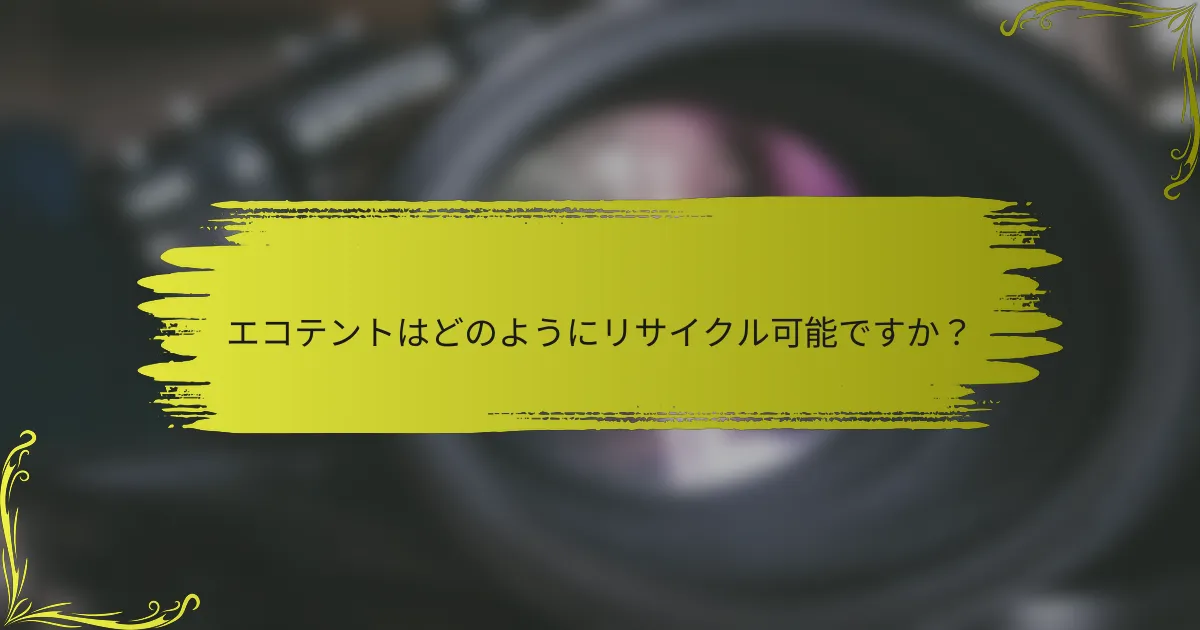 エコテントはどのようにリサイクル可能ですか？