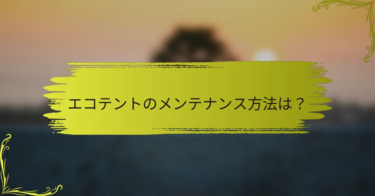 エコテントのメンテナンス方法は？