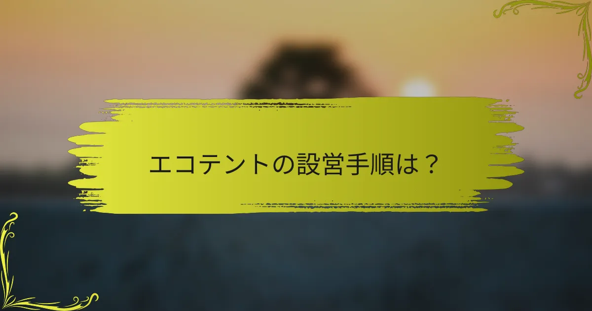 エコテントの設営手順は？