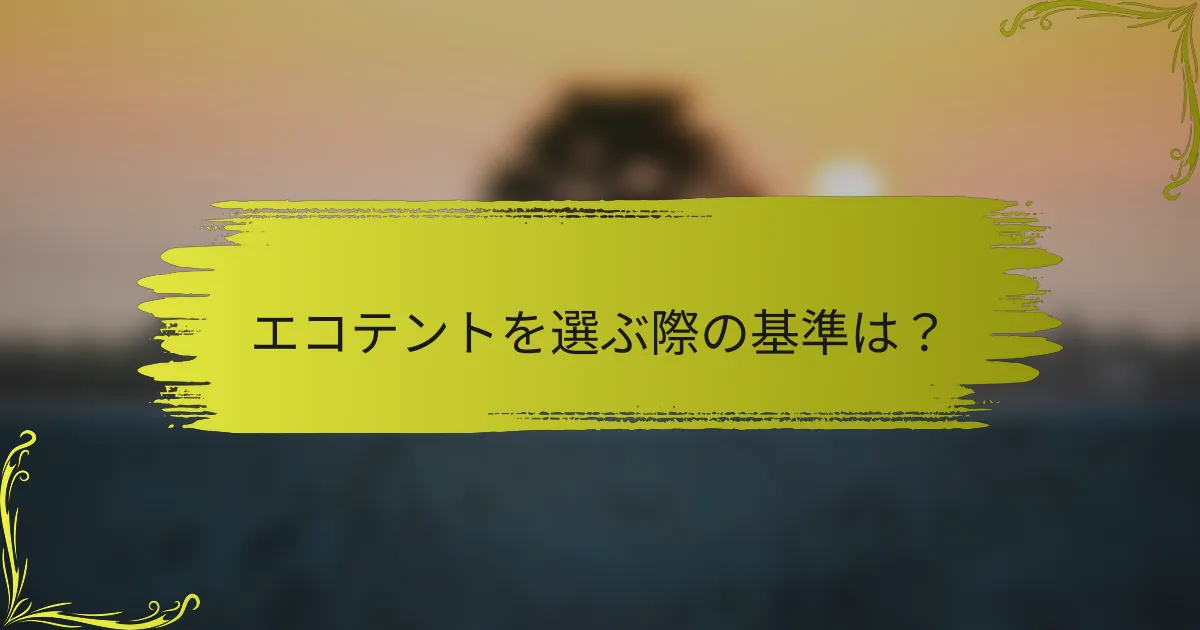 エコテントを選ぶ際の基準は？