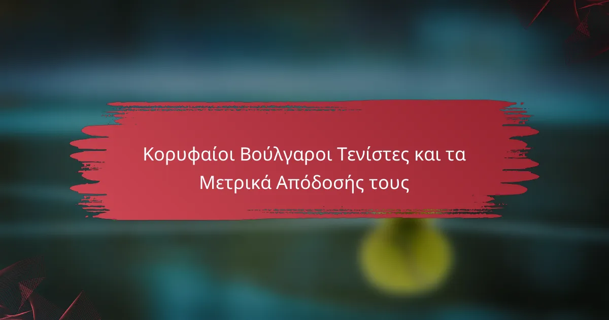Κορυφαίοι Βούλγαροι Τενίστες και τα Μετρικά Απόδοσής τους