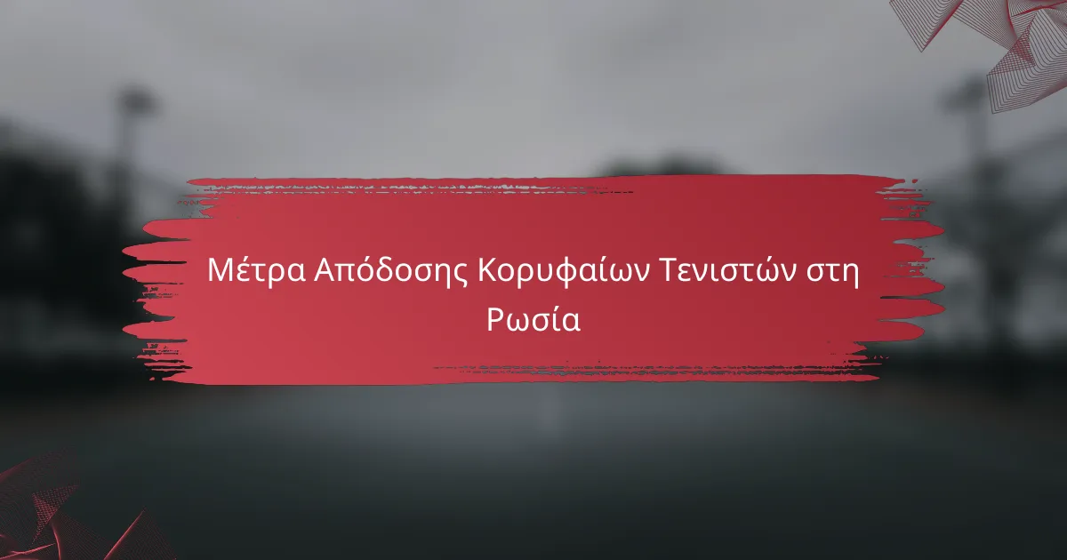Μέτρα Απόδοσης Κορυφαίων Τενιστών στη Ρωσία
