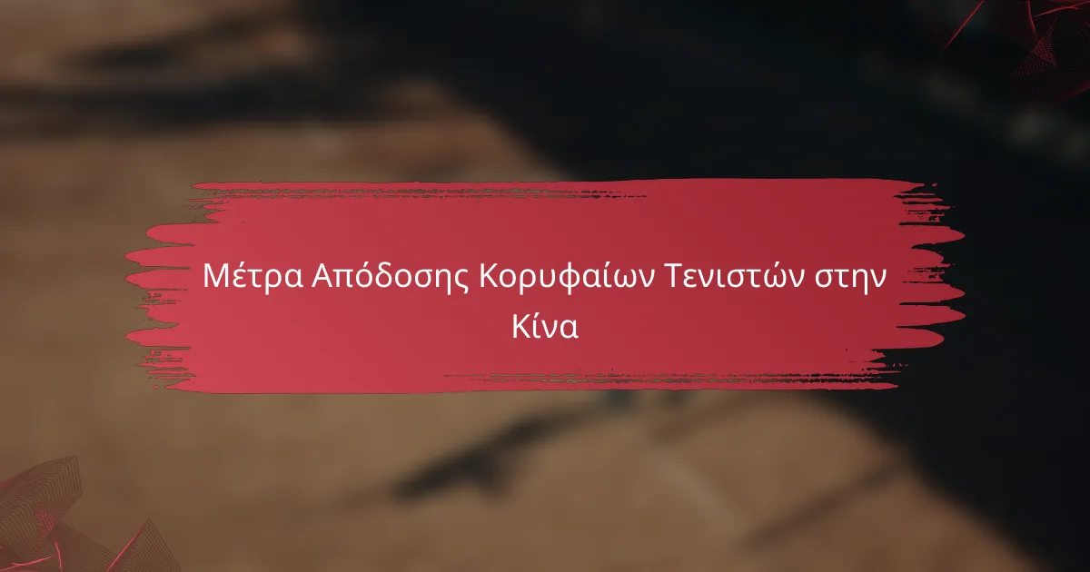 Μέτρα Απόδοσης Κορυφαίων Τενιστών στην Κίνα