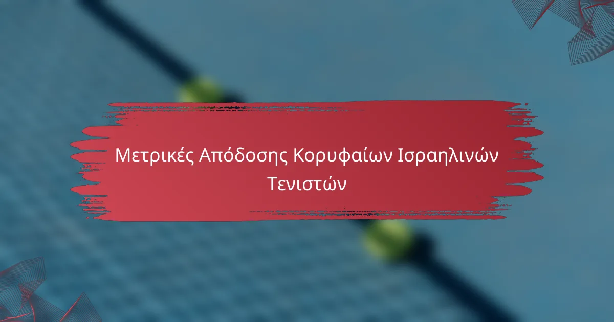 Μετρικές Απόδοσης Κορυφαίων Ισραηλινών Τενιστών