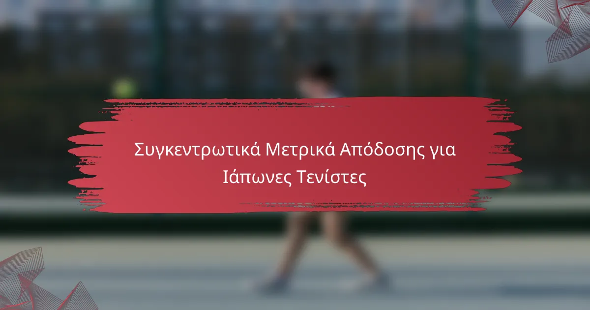 Συγκεντρωτικά Μετρικά Απόδοσης για Ιάπωνες Τενίστες