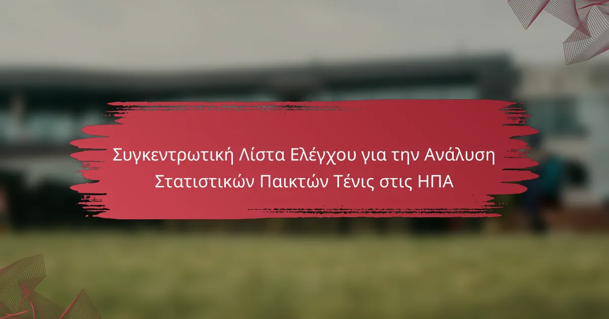 Συγκεντρωτική Λίστα Ελέγχου για την Ανάλυση Στατιστικών Παικτών Τένις στις ΗΠΑ