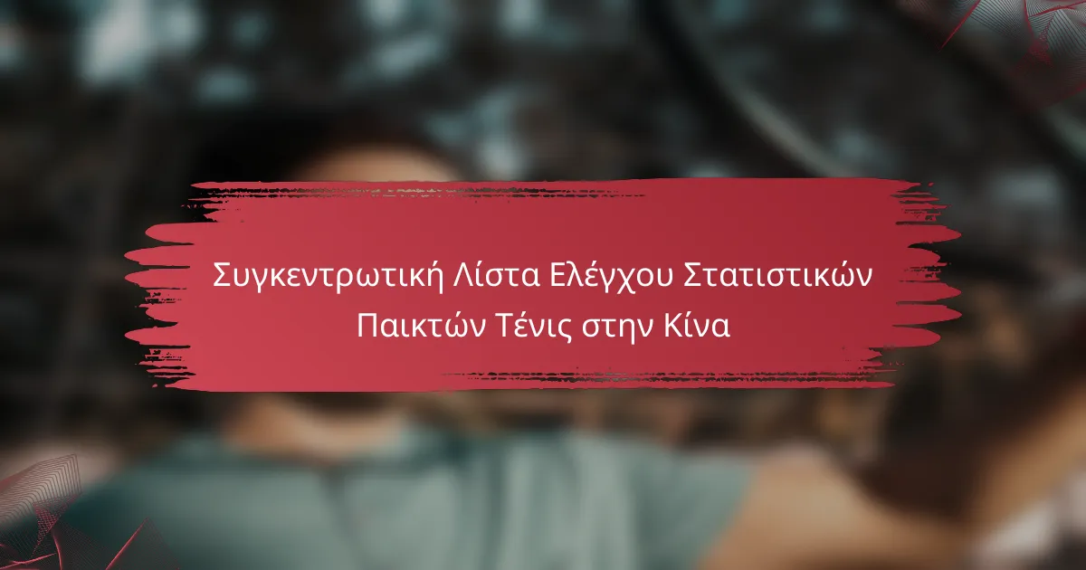 Συγκεντρωτική Λίστα Ελέγχου Στατιστικών Παικτών Τένις στην Κίνα