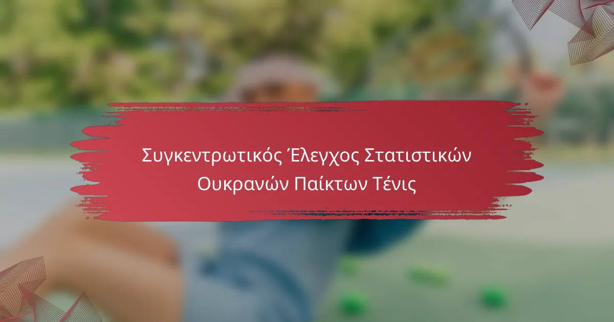 Συγκεντρωτικός Έλεγχος Στατιστικών Ουκρανών Παίκτων Τένις