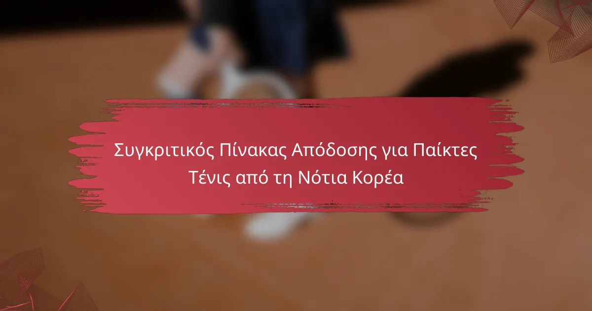 Συγκριτικός Πίνακας Απόδοσης για Παίκτες Τένις από τη Νότια Κορέα