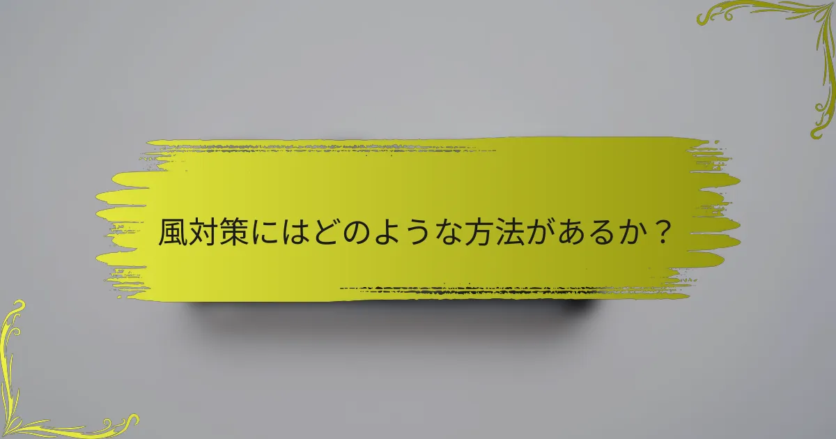 風対策にはどのような方法があるか？