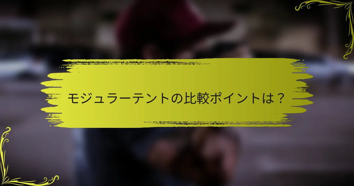 モジュラーテントの比較ポイントは？