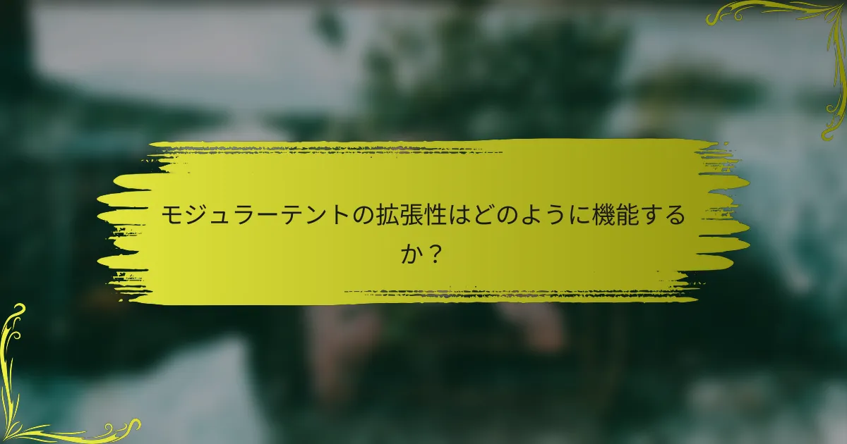 モジュラーテントの拡張性はどのように機能するか？