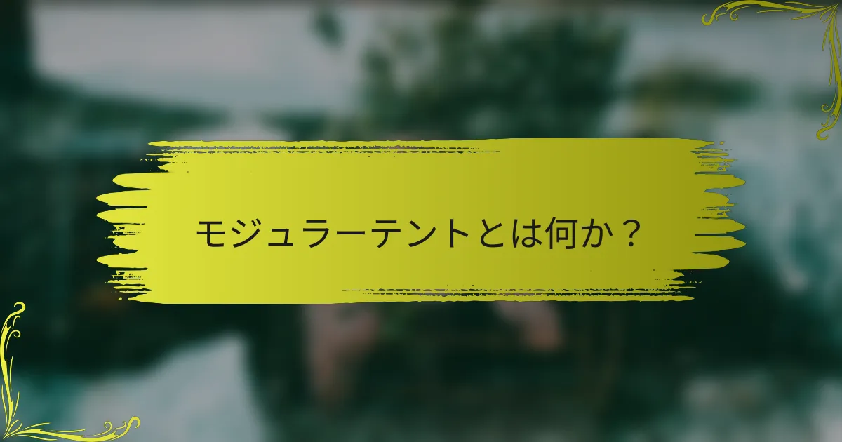 モジュラーテントとは何か？