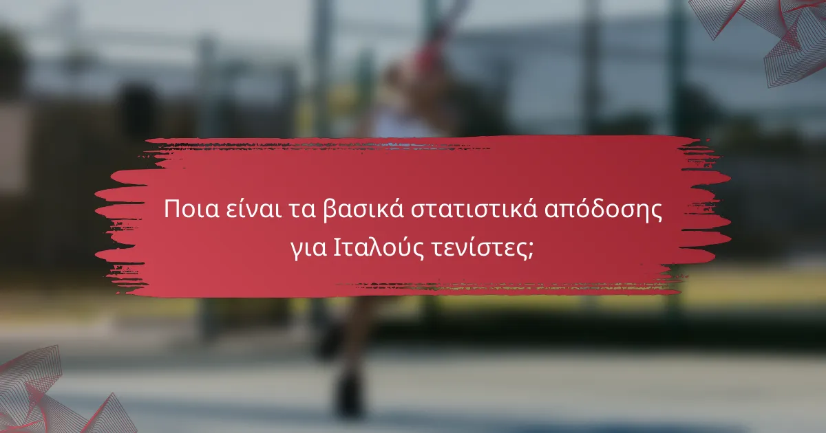 Ποια είναι τα βασικά στατιστικά απόδοσης για Ιταλούς τενίστες;