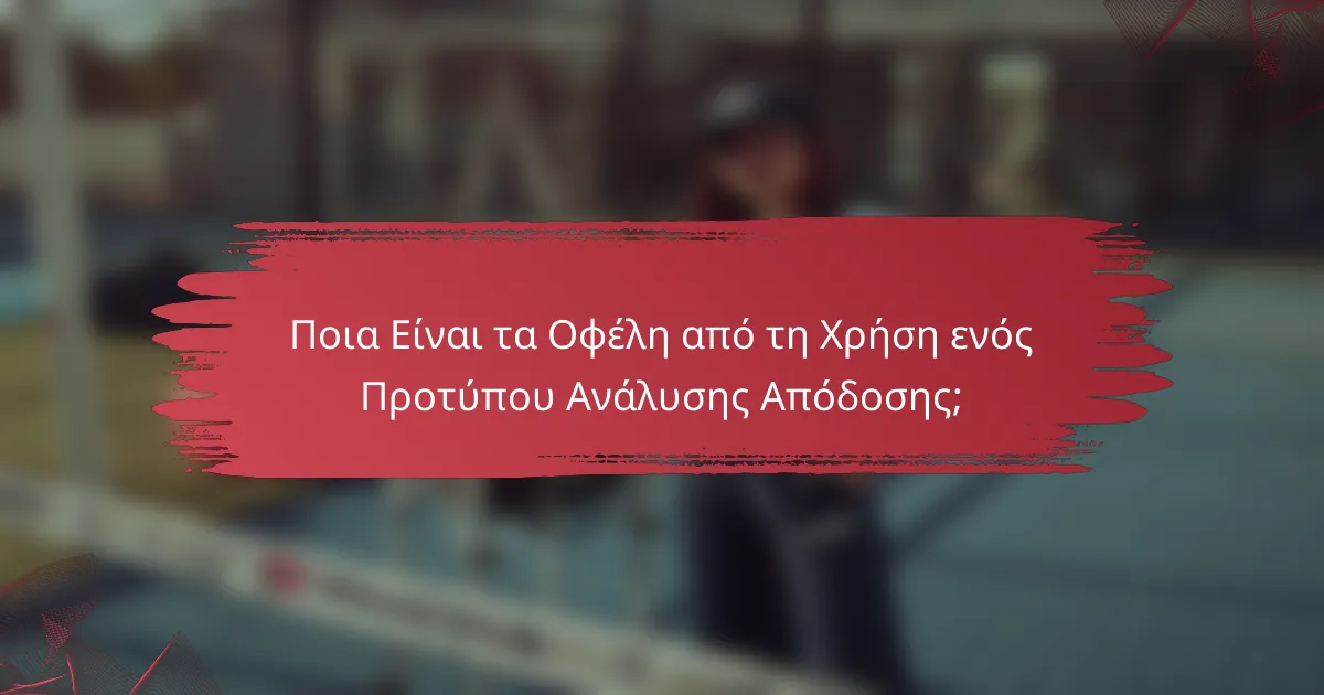 Ποια Είναι τα Οφέλη από τη Χρήση ενός Προτύπου Ανάλυσης Απόδοσης;