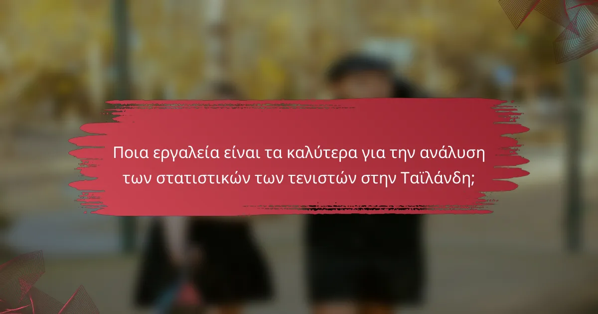 Ποια εργαλεία είναι τα καλύτερα για την ανάλυση των στατιστικών των τενιστών στην Ταϊλάνδη;
