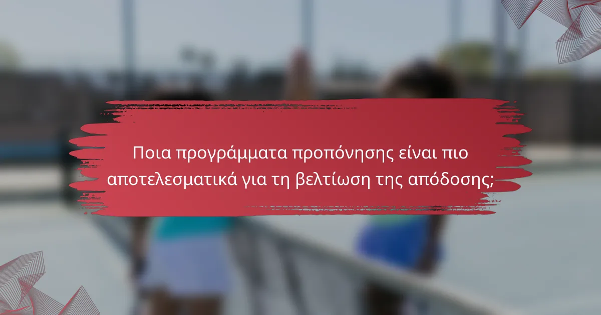 Ποια προγράμματα προπόνησης είναι πιο αποτελεσματικά για τη βελτίωση της απόδοσης;