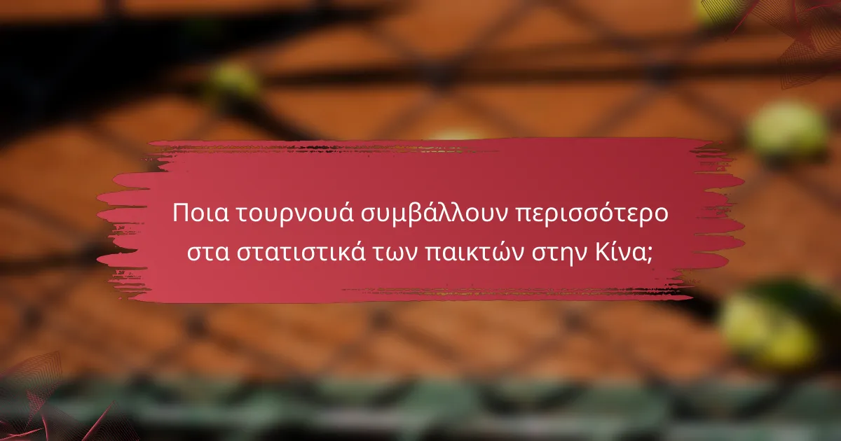 Ποια τουρνουά συμβάλλουν περισσότερο στα στατιστικά των παικτών στην Κίνα;