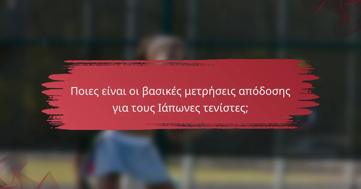 Ποιες είναι οι βασικές μετρήσεις απόδοσης για τους Ιάπωνες τενίστες;