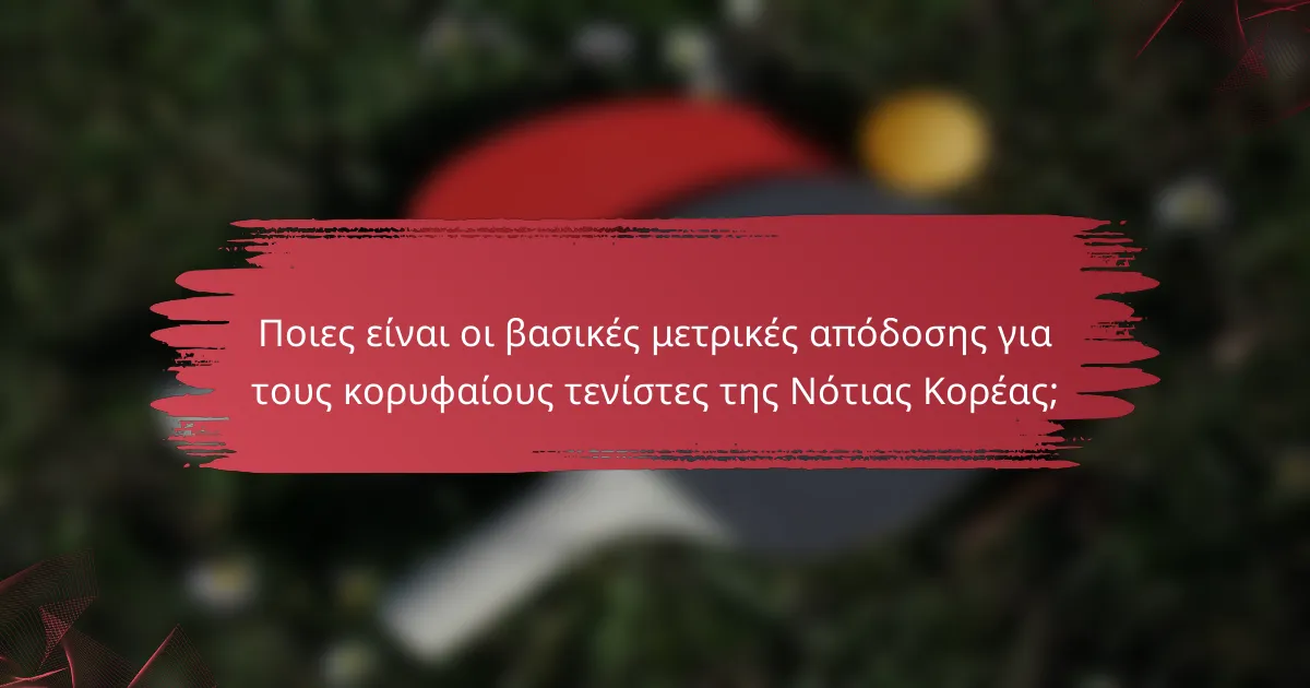 Ποιες είναι οι βασικές μετρικές απόδοσης για τους κορυφαίους τενίστες της Νότιας Κορέας;