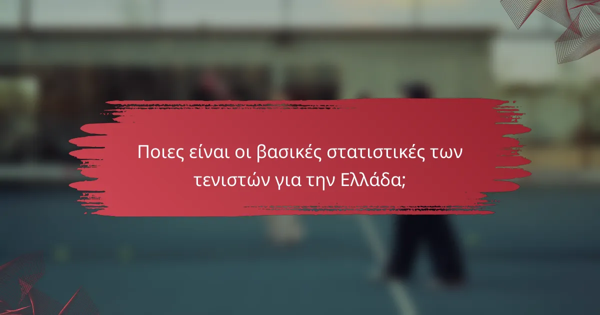 Ποιες είναι οι βασικές στατιστικές των τενιστών για την Ελλάδα;