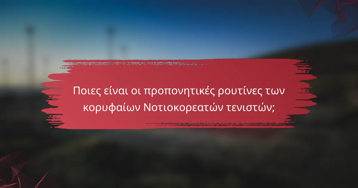 Ποιες είναι οι προπονητικές ρουτίνες των κορυφαίων Νοτιοκορεατών τενιστών;
