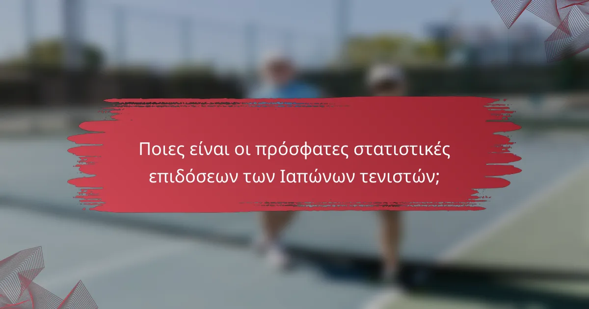 Ποιες είναι οι πρόσφατες στατιστικές επιδόσεων των Ιαπώνων τενιστών;
