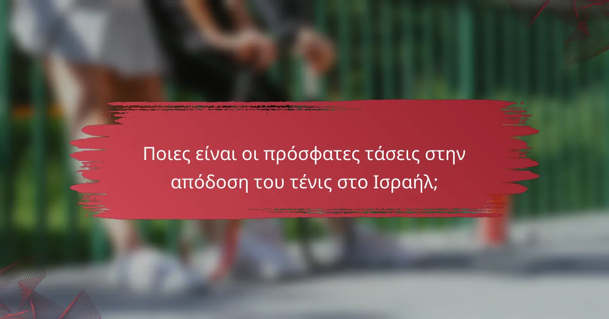 Ποιες είναι οι πρόσφατες τάσεις στην απόδοση του τένις στο Ισραήλ;