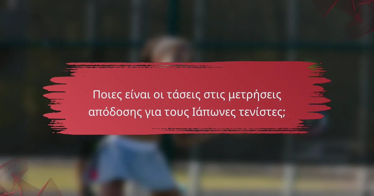 Ποιες είναι οι τάσεις στις μετρήσεις απόδοσης για τους Ιάπωνες τενίστες;