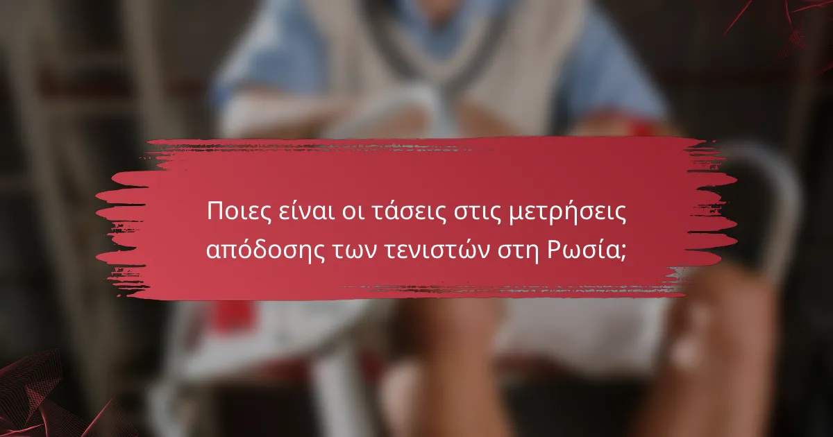 Ποιες είναι οι τάσεις στις μετρήσεις απόδοσης των τενιστών στη Ρωσία;