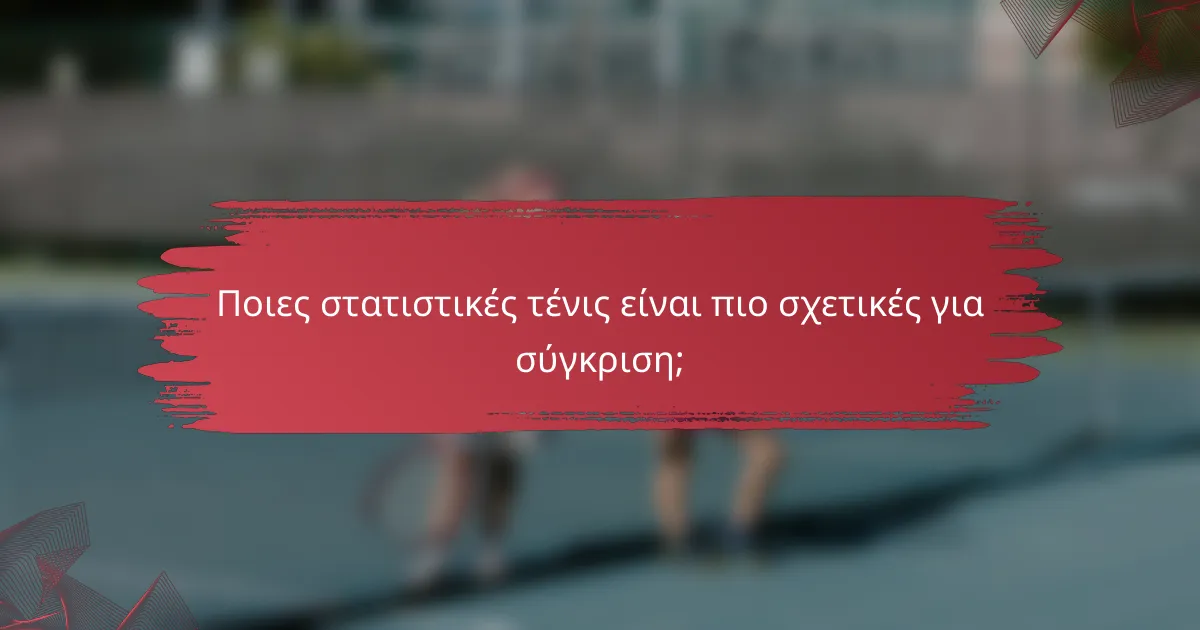 Ποιες στατιστικές τένις είναι πιο σχετικές για σύγκριση;