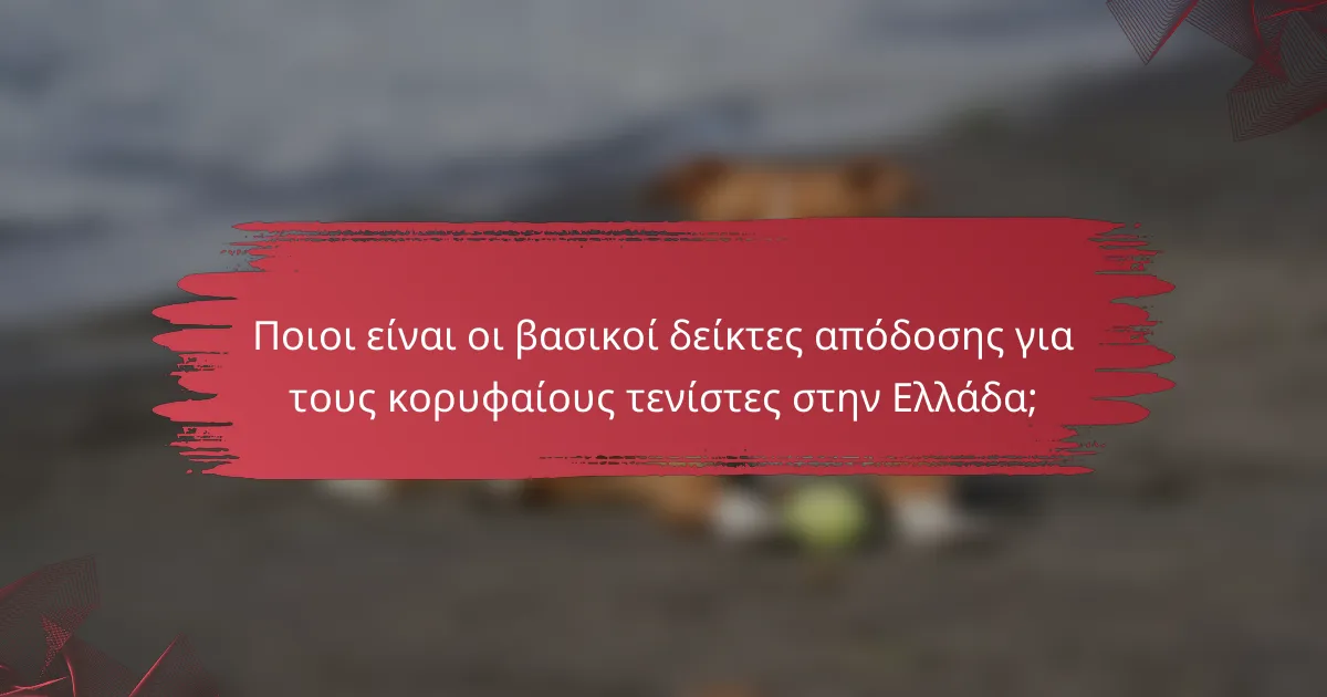 Ποιοι είναι οι βασικοί δείκτες απόδοσης για τους κορυφαίους τενίστες στην Ελλάδα;