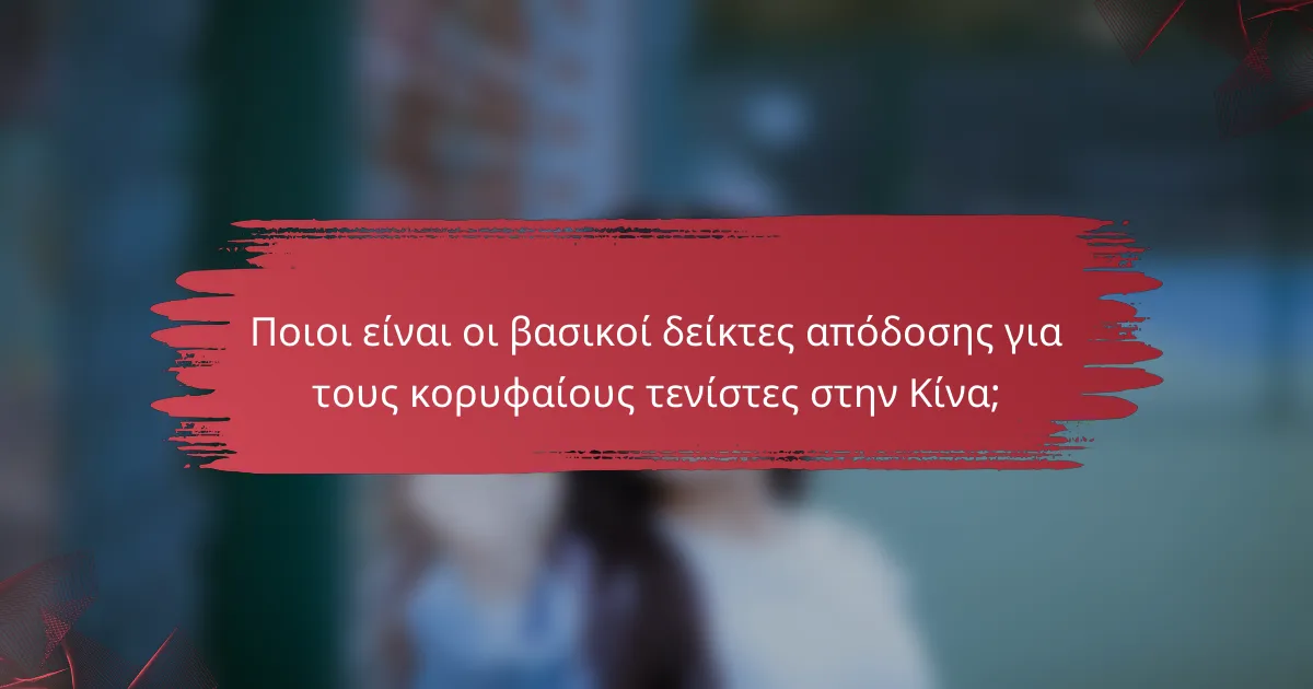Ποιοι είναι οι βασικοί δείκτες απόδοσης για τους κορυφαίους τενίστες στην Κίνα;