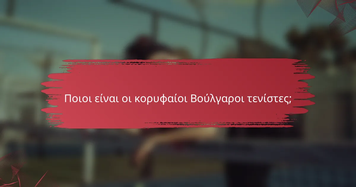 Ποιοι είναι οι κορυφαίοι Βούλγαροι τενίστες;