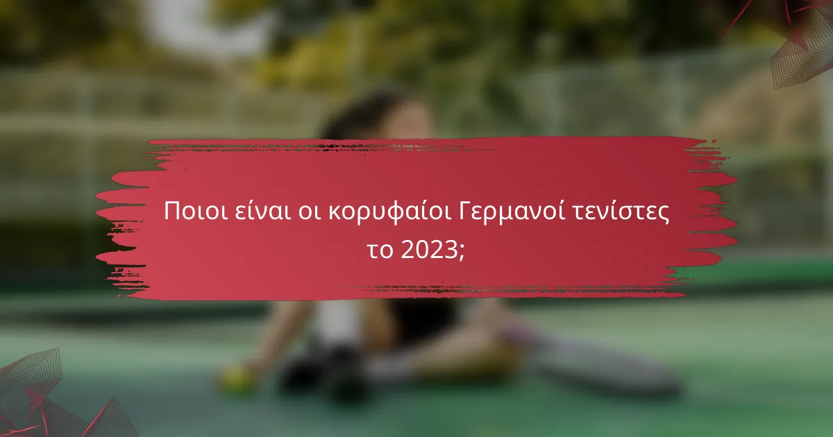 Ποιοι είναι οι κορυφαίοι Γερμανοί τενίστες το 2023;