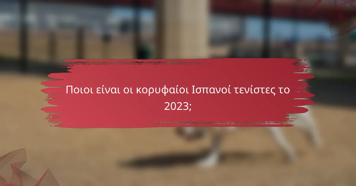 Ποιοι είναι οι κορυφαίοι Ισπανοί τενίστες το 2023;