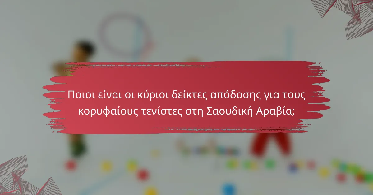 Ποιοι είναι οι κύριοι δείκτες απόδοσης για τους κορυφαίους τενίστες στη Σαουδική Αραβία;
