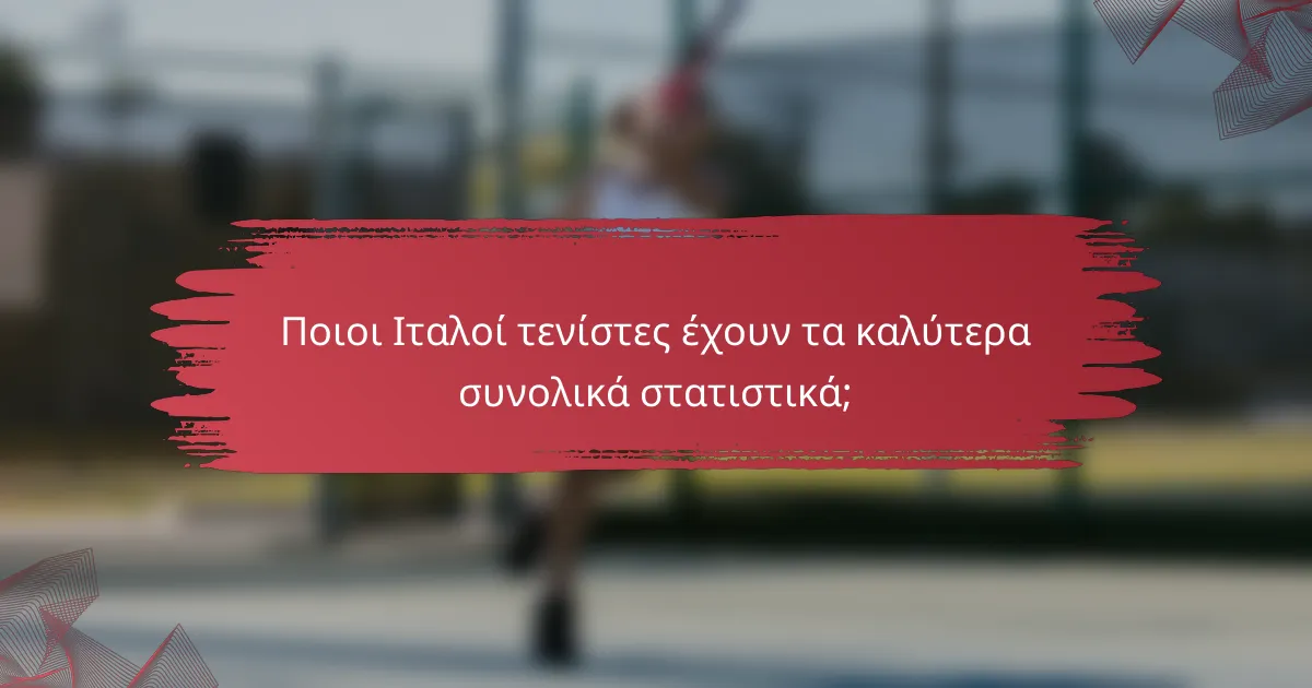 Ποιοι Ιταλοί τενίστες έχουν τα καλύτερα συνολικά στατιστικά;
