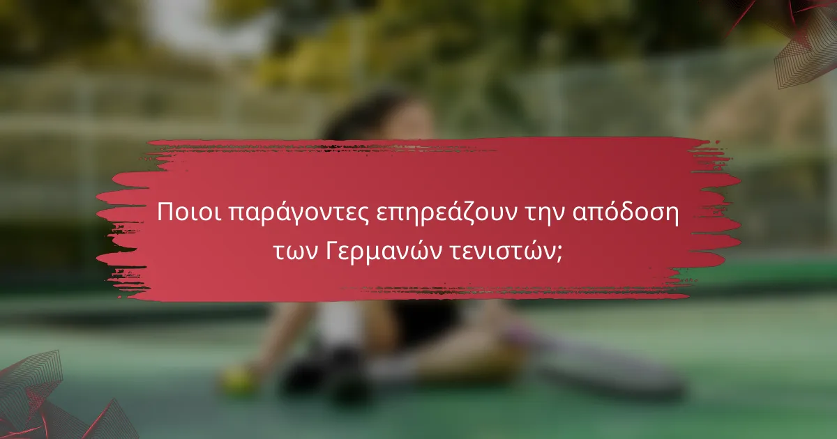 Ποιοι παράγοντες επηρεάζουν την απόδοση των Γερμανών τενιστών;