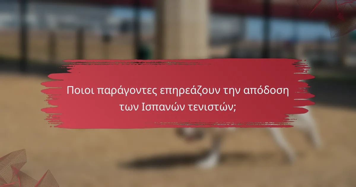 Ποιοι παράγοντες επηρεάζουν την απόδοση των Ισπανών τενιστών;