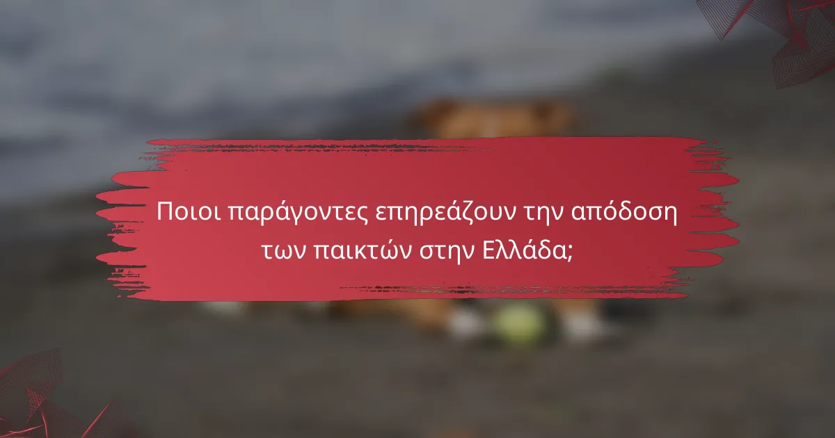 Ποιοι παράγοντες επηρεάζουν την απόδοση των παικτών στην Ελλάδα;