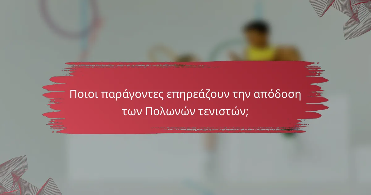 Ποιοι παράγοντες επηρεάζουν την απόδοση των Πολωνών τενιστών;