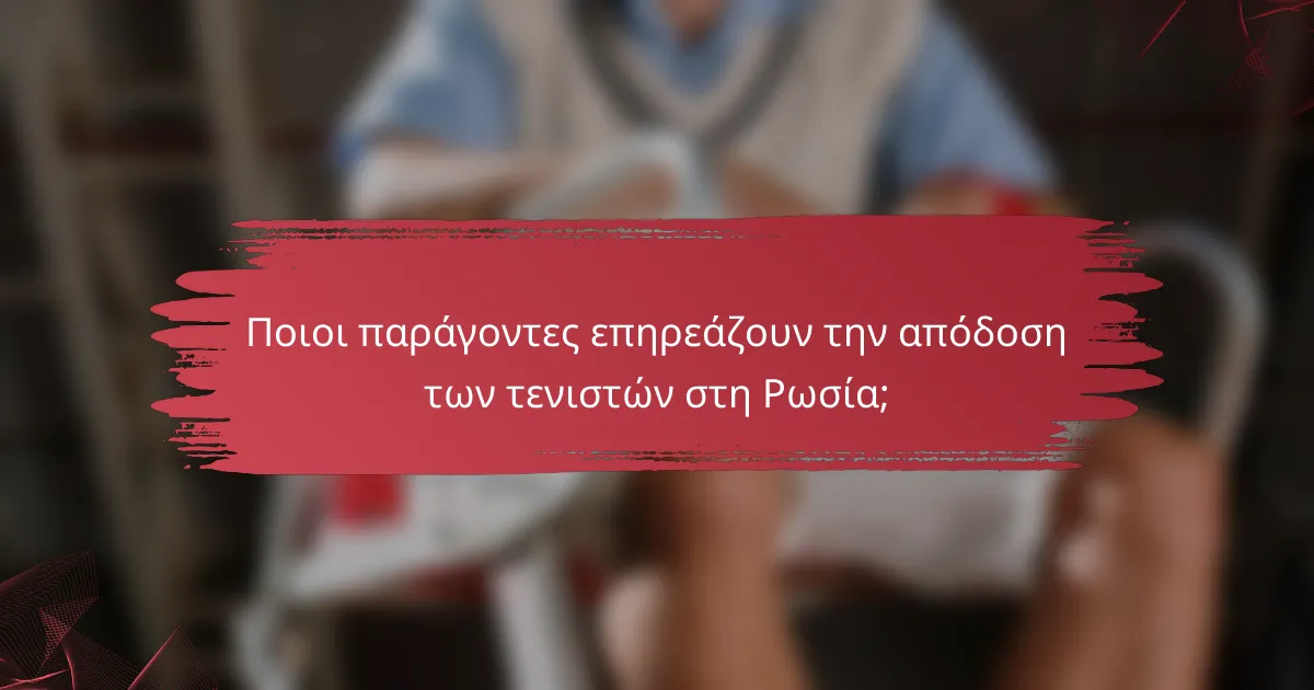 Ποιοι παράγοντες επηρεάζουν την απόδοση των τενιστών στη Ρωσία;