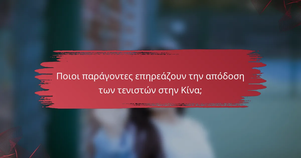 Ποιοι παράγοντες επηρεάζουν την απόδοση των τενιστών στην Κίνα;