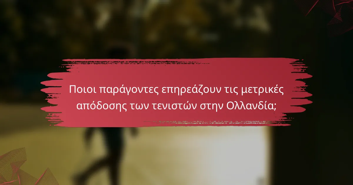 Ποιοι παράγοντες επηρεάζουν τις μετρικές απόδοσης των τενιστών στην Ολλανδία;