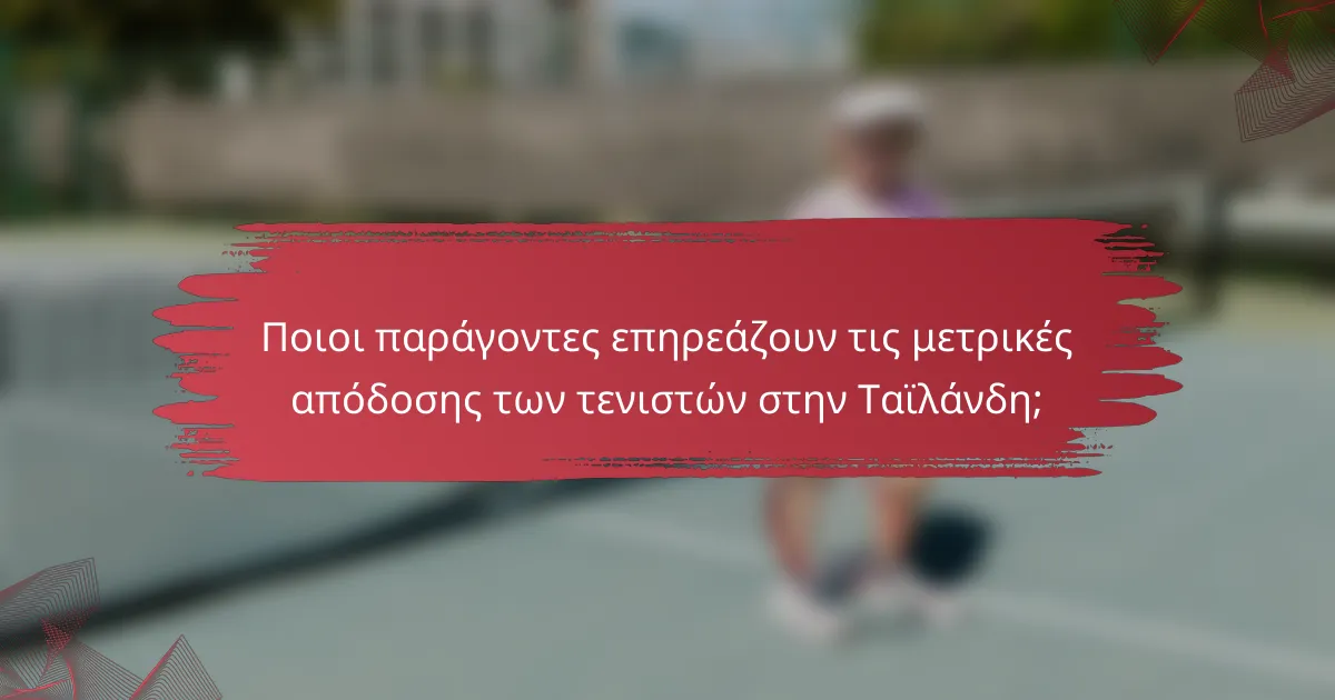 Ποιοι παράγοντες επηρεάζουν τις μετρικές απόδοσης των τενιστών στην Ταϊλάνδη;