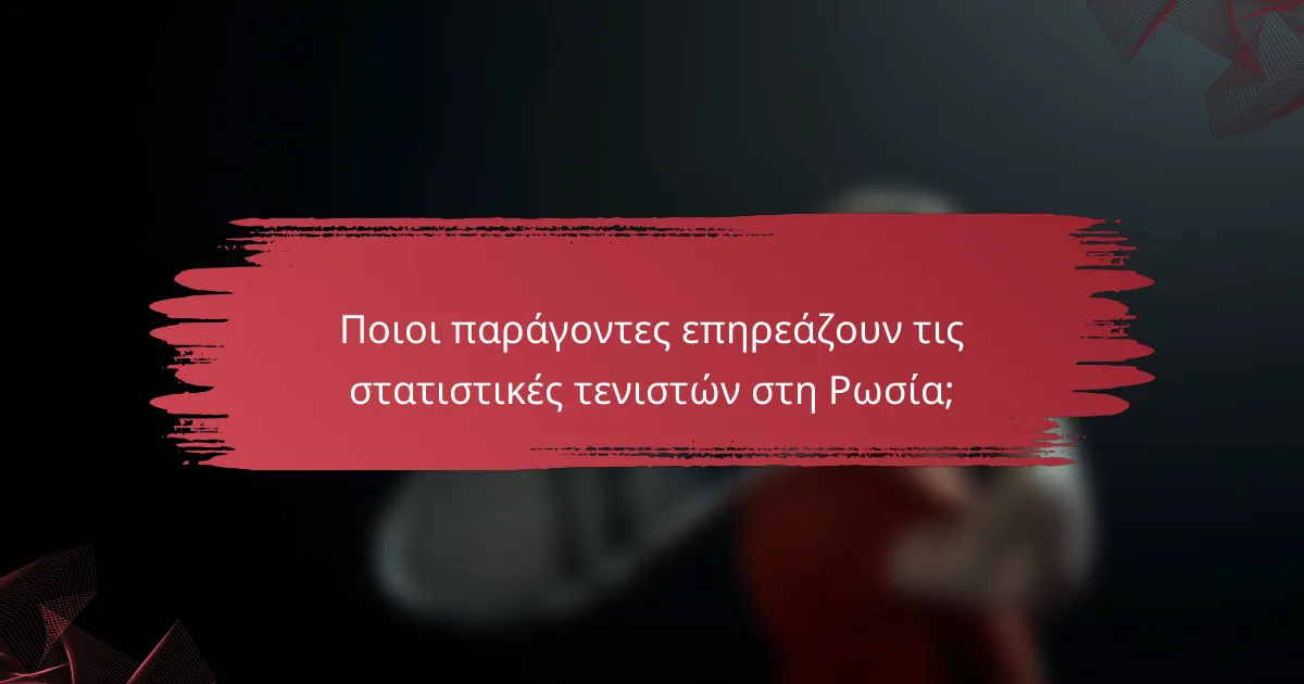 Ποιοι παράγοντες επηρεάζουν τις στατιστικές τενιστών στη Ρωσία;